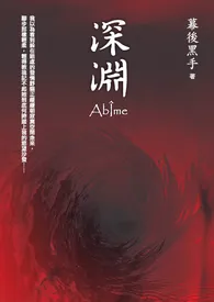 【深渊】(二十禁)