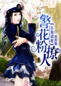 总裁猎爱:警花粉撩人