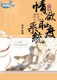 【快穿】情欲耻度H系统(繁/简)