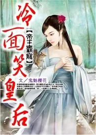 《帝王霸宠:冷面笑皇后》