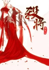 三国艳情史-杀将