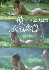 叔叔是衣冠禽兽(原名:《他,衣冠禽兽(H文 年龄差 调教)》)