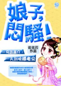 娘子,闷骚!(限、简繁)