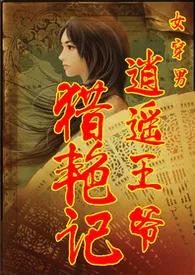 (女穿男)逍遥王爷猎艳记(高H、NP)