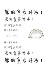 朕的皇后好污!