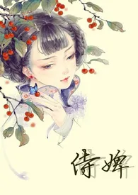 侍婢(H,虐身)