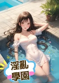 淫乱学院-色欲喷洒(高H、NP、逆道德观)