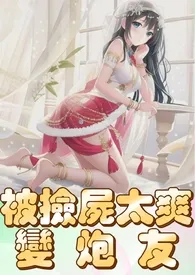 简体-被捡尸太爽变炮友(高H、纯肉、人妻)