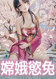 嫦娥欲兔(高H、纯肉、中秋企划)
