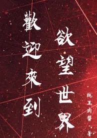 快穿:欢迎来到欲望世界(高H)