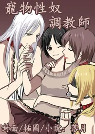 宠物性奴调教师(NP/SM/高H)