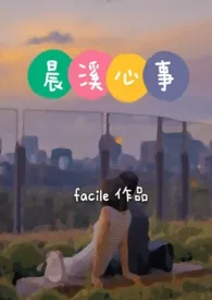 晨溪心事(高h)