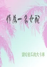 作为一名女配(快穿)