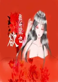 欲我所欲也(1V1,H)