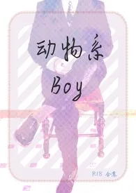 动物系Boy(简/繁)