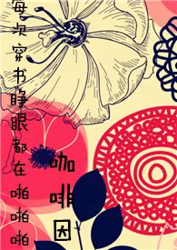 每次快穿睁眼都在被啪啪(NP)