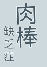 肉棒缺乏症 (耽美快穿、纯肉、无节操、高H慎)
