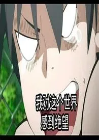 哟,作者疯了