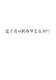 进了爱豆的春梦怎幺办?!