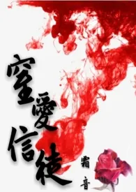 窒爱信徒(繁/简,H)