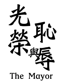 荣与辱(中年纯男无女,耻,高H)