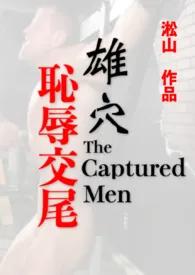 雄穴耻辱交尾!(强健男体调教凌虐)