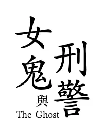 凶死厉鬼索精(男性受辱/女主男奴/鬼/灵异/血腥)