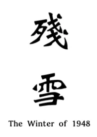 残雪 (血腥暴力警告!男体性虐待,男主男奴)