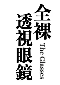 全裸透视眼镜(纯男体呈现,羞耻)
