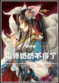 祖师奶奶不得了(快穿NP)