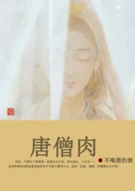 唐僧肉(NP)