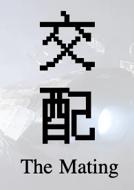 交配 (淞山作品,高耻!英雄被辱!纯男无女!)