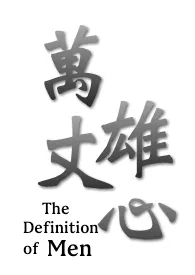 万丈雄心 (中年熟男身体描写,男被性虐)