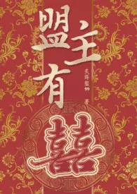 盟主有喜【繁/简】
