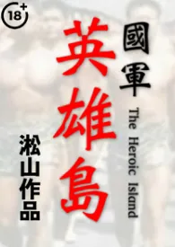 英雄岛 (发育成熟男体深度描写,纯男无女!羞辱英雄!高肉!)