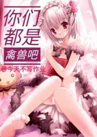 你们都是禽兽吧(NP)