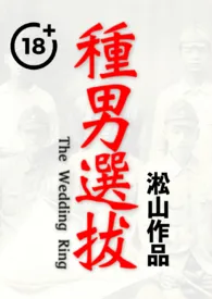 种男选拔(壮男惨遭最惨痛羞耻受辱/男体深度描写/纯男无女)
