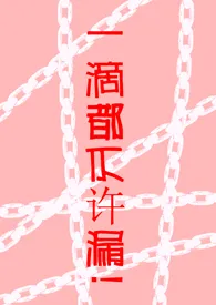 一滴都不许漏!(高H 调教)