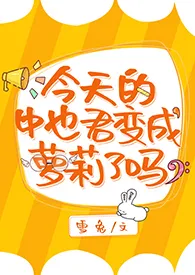 【文豪野犬】今天的中也君变成萝莉了吗?