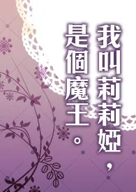 我叫莉莉娅,是个魔王。