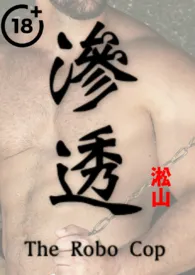 渗透(英雄受辱!男体深度描写!纯男无女!)