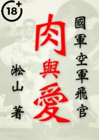 空军飞官肉与爱(我想喊你爸爸!台湾眷村军人男男裸爱!)