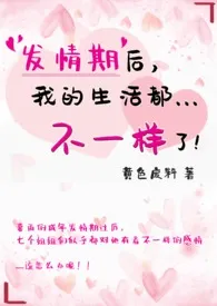 发情期后,我的生活都不一样了!(简)