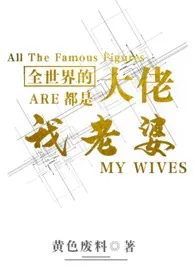 全世界的大佬都是我老婆(简)