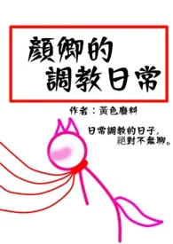 颜卿的被调教日常(繁)