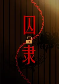 囚隶 (囚禁 高H)