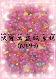 快穿之盗贼系统(NPH)