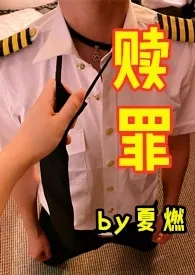 卑微奴隶的赎罪计划(女S男M)
