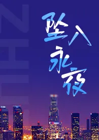 坠入永夜 (强取豪夺 1v1)