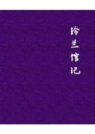 铃兰馆记